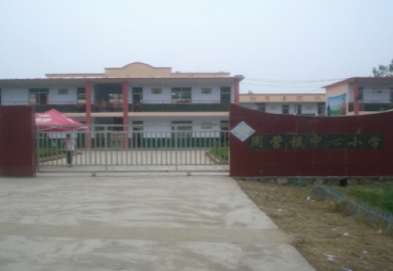 枣庄市薛城区周营镇中心小学“润基金”援建的第六所希望小学。