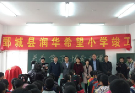 5月份菏泽市鄄城县旧城镇中心校大石庄完小为“润基金”援建的第四所希望小学，16年竣工启用。